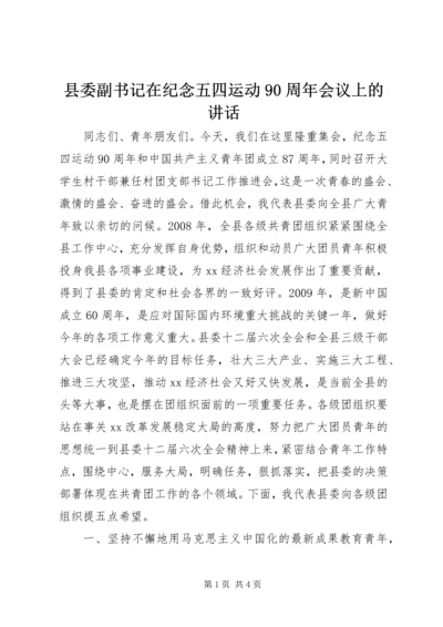 县委副书记在纪念五四运动90周年会议上的讲话.docx