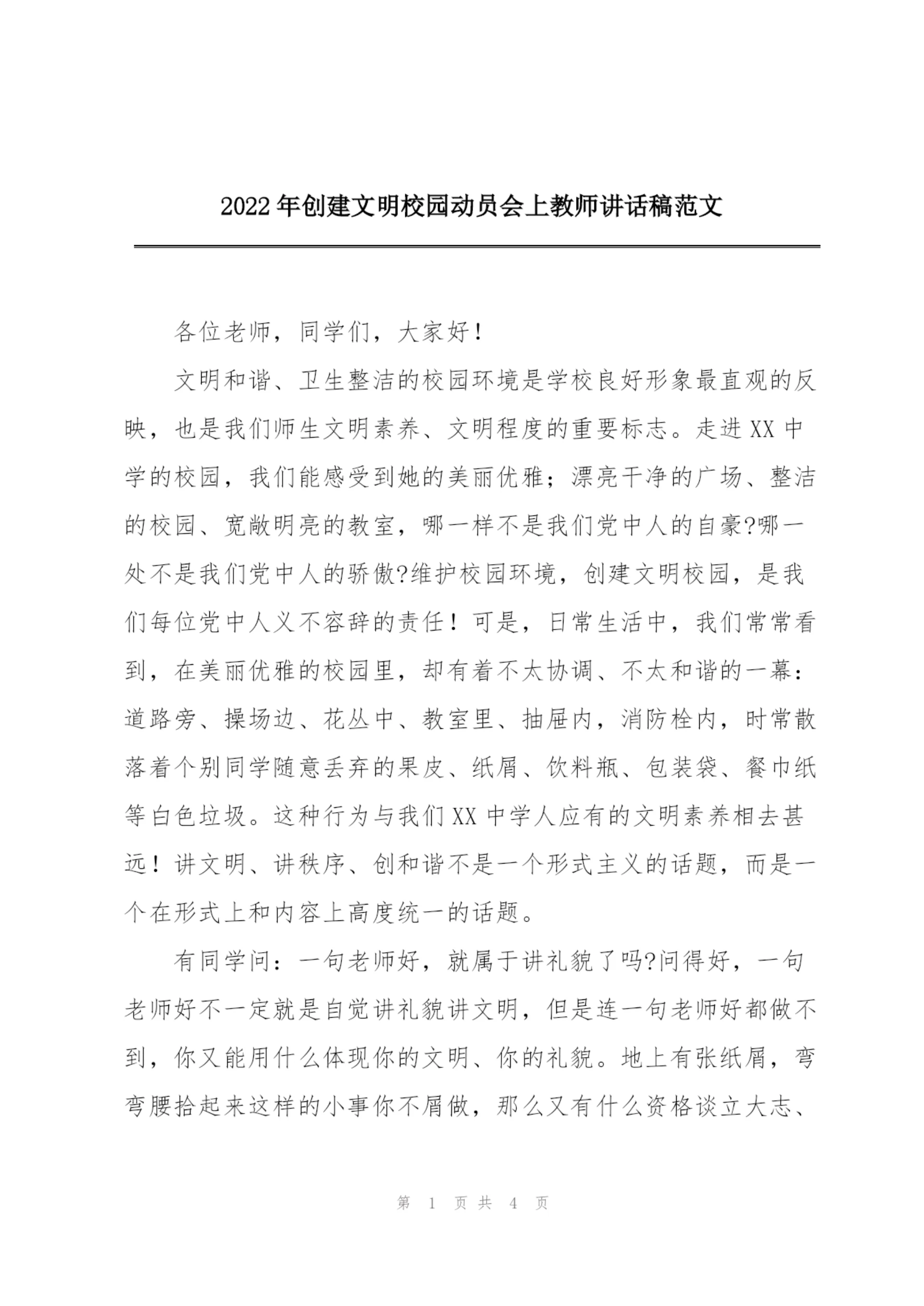 2022年创建文明校园动员会上教师讲话稿范文.docx