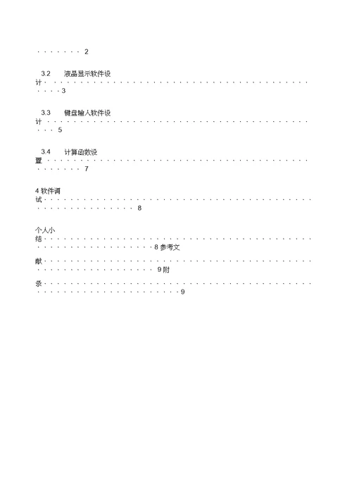 单片机课程设计报告简易计算器