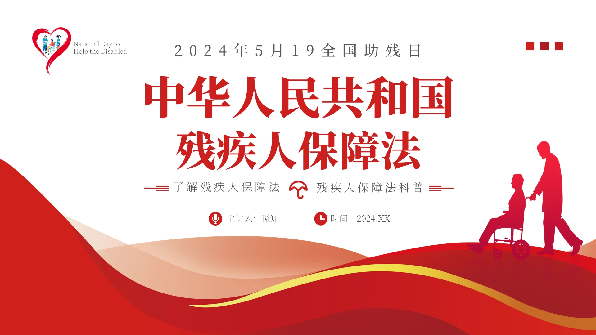 红色简约中华人民共和国残疾人保障法法律培训ppt全国助残日