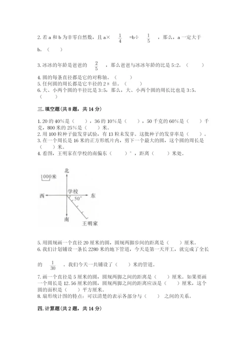 小学数学六年级上册期末模拟卷及答案（易错题）.docx