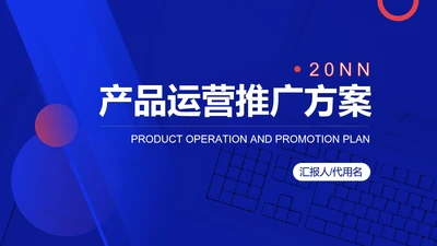 蓝色几何风产品运营推广策划方案PPT模板