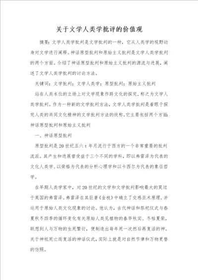 关于文学人类学批评的价值观