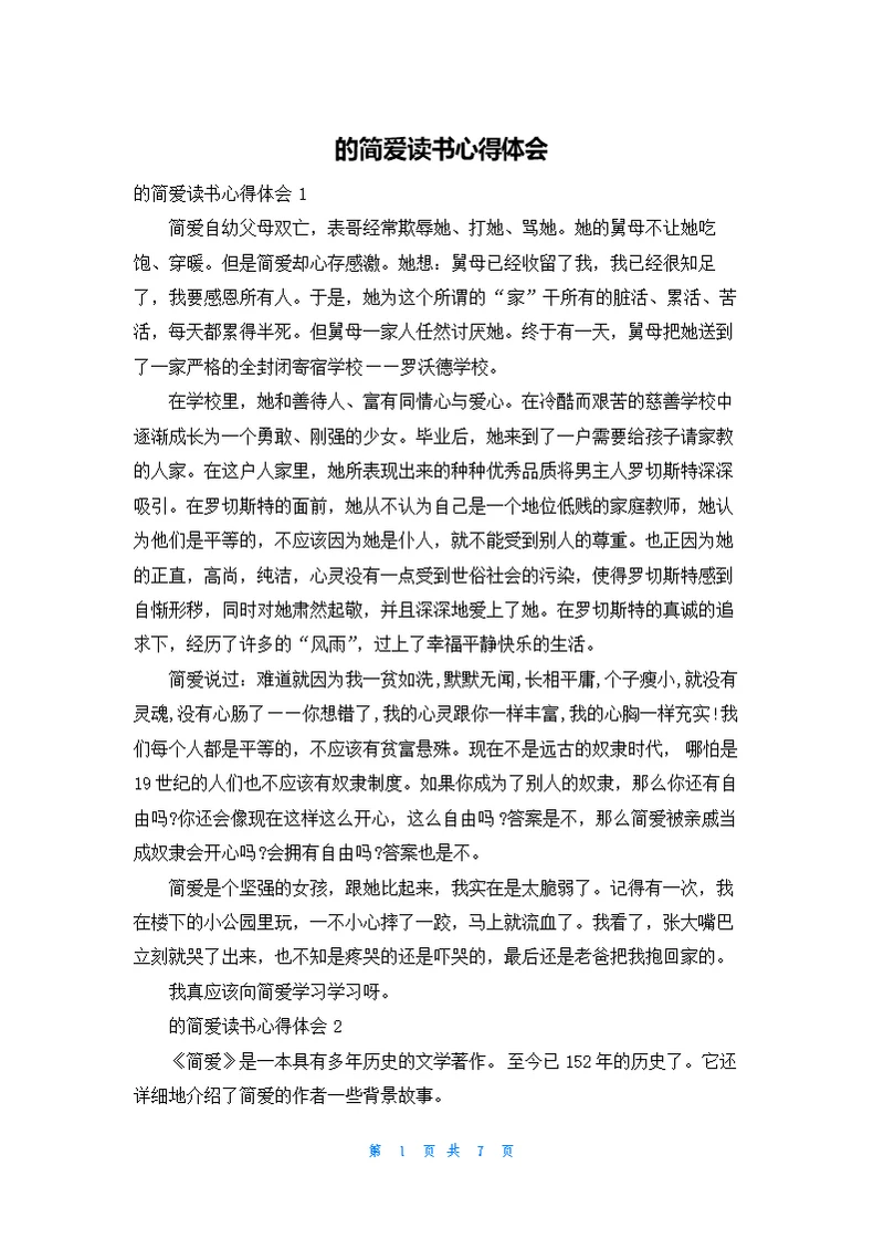 的简爱读书心得体会