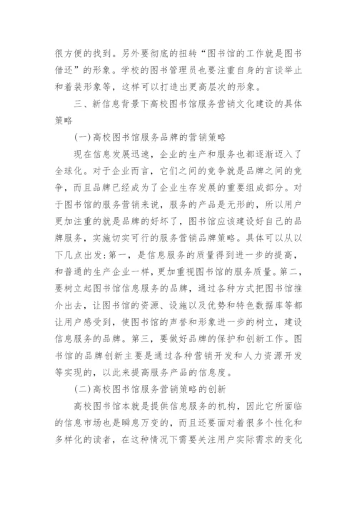 高校图书馆服务营销文化研究论文.docx