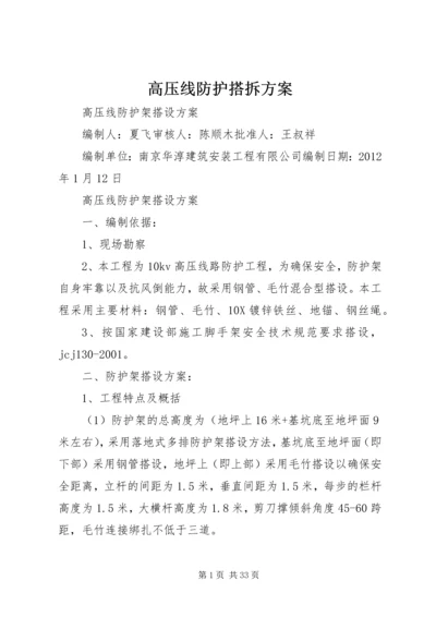 高压线防护搭拆方案.docx