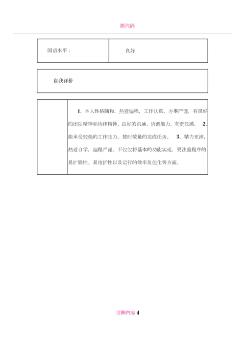 java-高级工程师个人简历模板1.docx