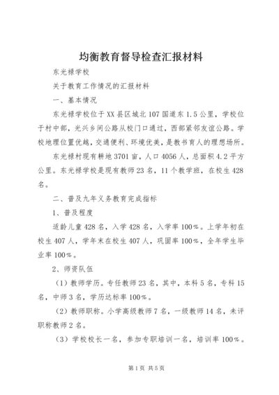 均衡教育督导检查汇报材料 (3).docx