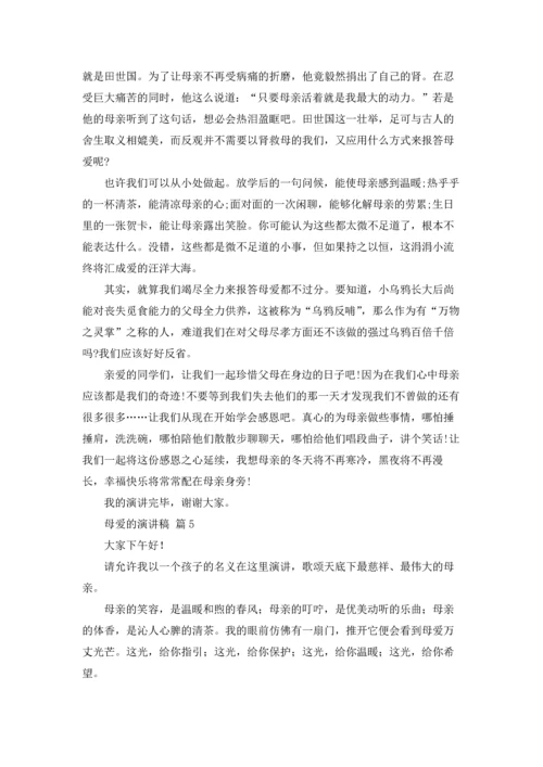 母爱的演讲稿范文汇总7篇.docx