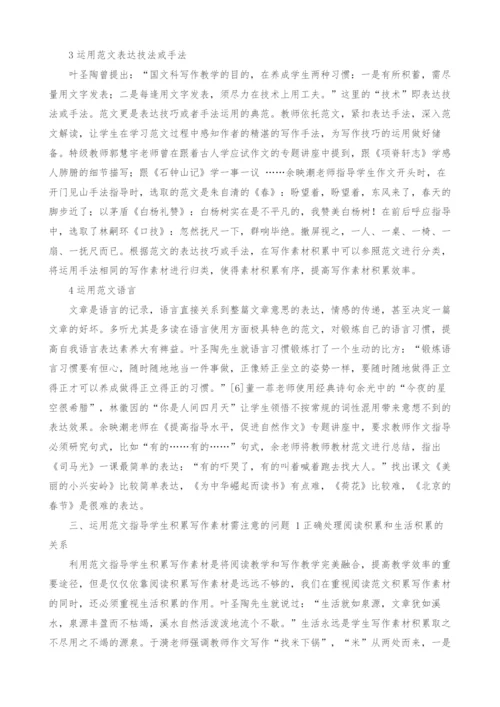 范文在写作素材积累指导中的运用.docx