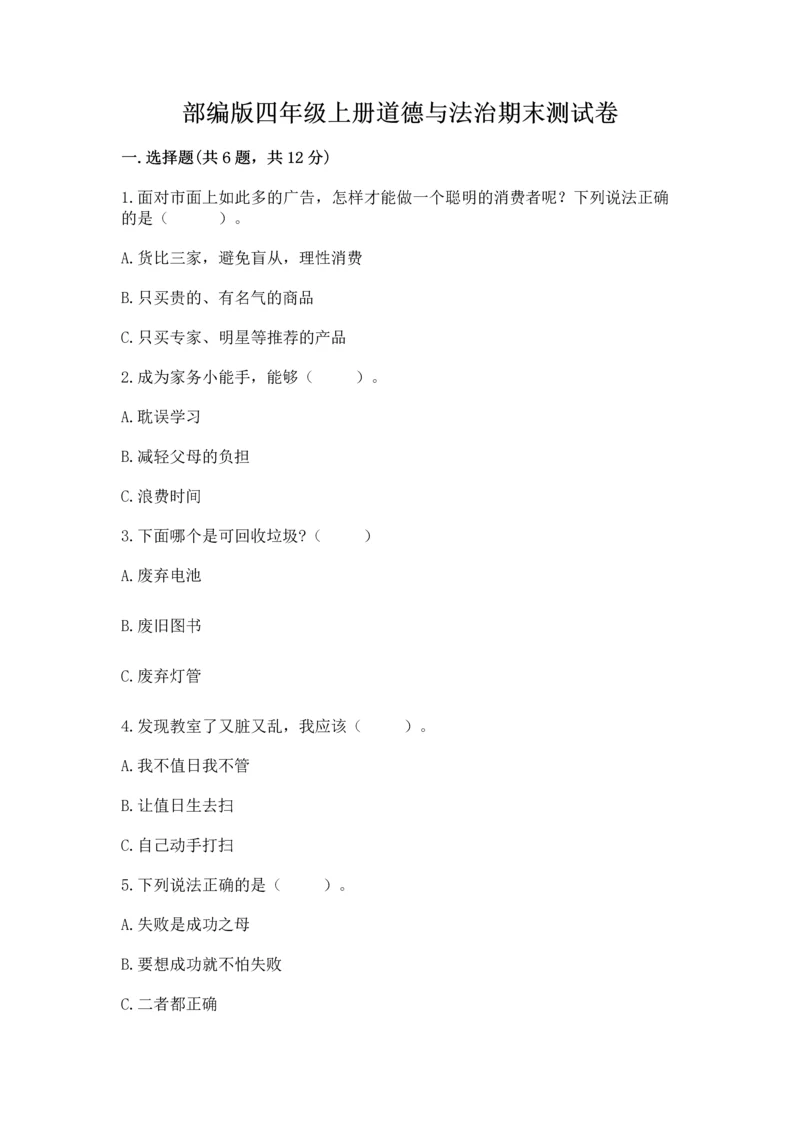 部编版四年级上册道德与法治期末测试卷加答案下载.docx