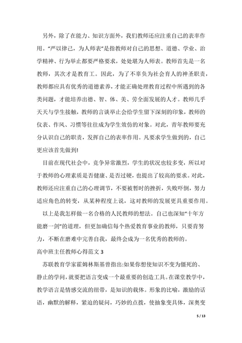 高中班主任教师心得（可编辑）