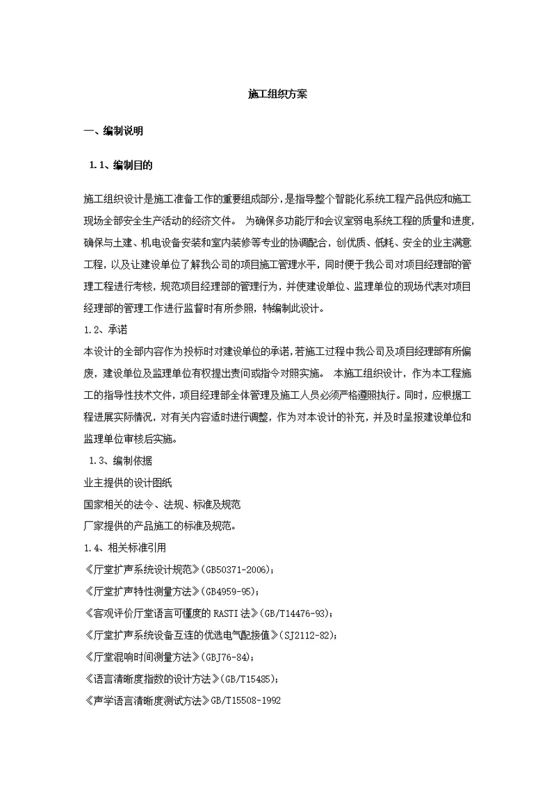 会议室施工组织方案