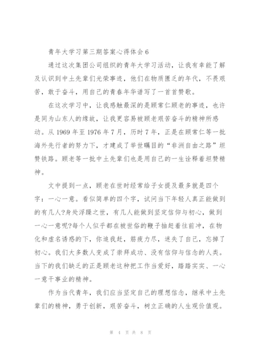 青年大学习第三期答案心得体会十篇.docx