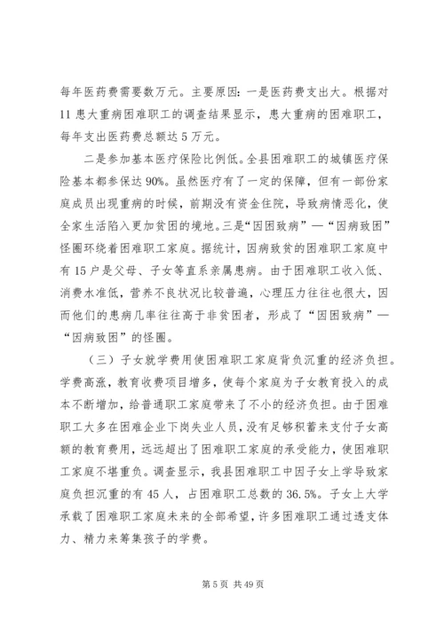 困难职工调研报告 (2).docx