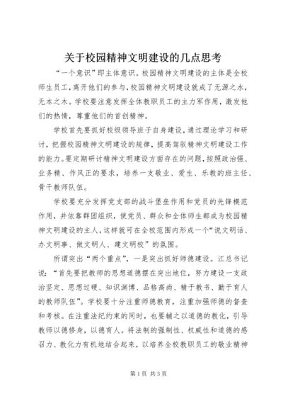 关于校园精神文明建设的几点思考.docx