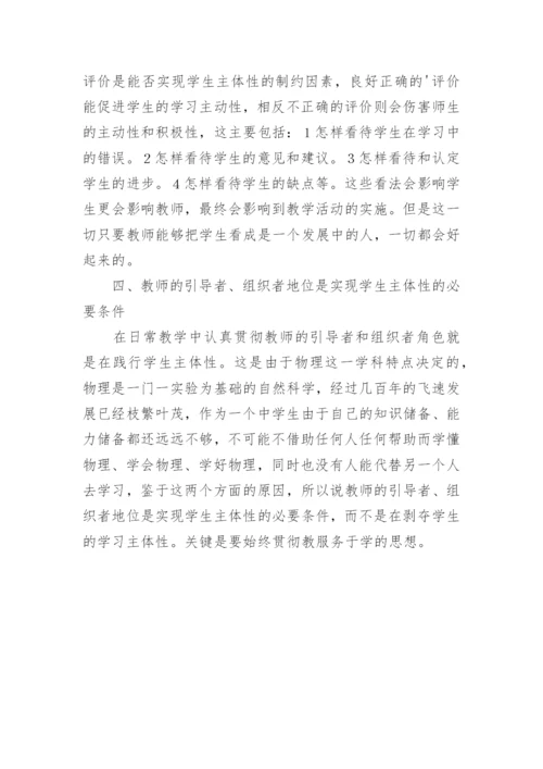 浅谈怎样在物理教学中实现学生的主体性论文.docx