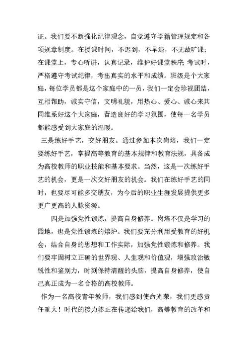 在高校青年教师岗前培训开学典礼上的发言稿