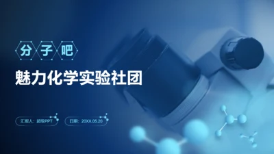 分子吧放大镜化学研究实验室社团通用PPT模板