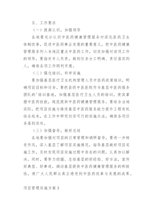 项目管理实施方案.docx