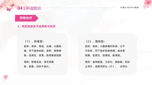 粉色温馨实拍关注女性妇科健康妇科疾病知识讲座PPT