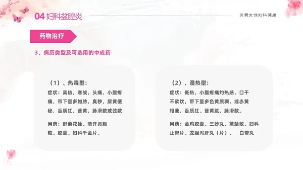 粉色温馨实拍关注女性妇科健康妇科疾病知识讲座PPT