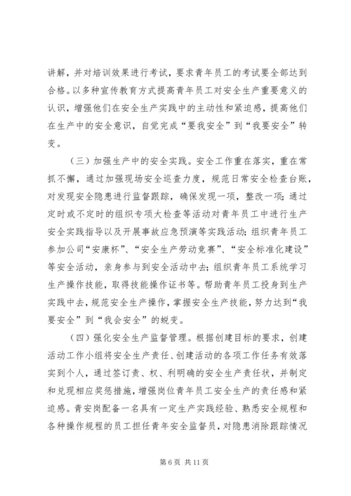 篇一：青年安全示范岗创建计划.docx