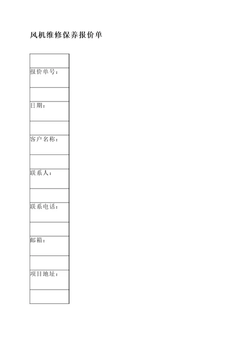 风机维修保养报价单