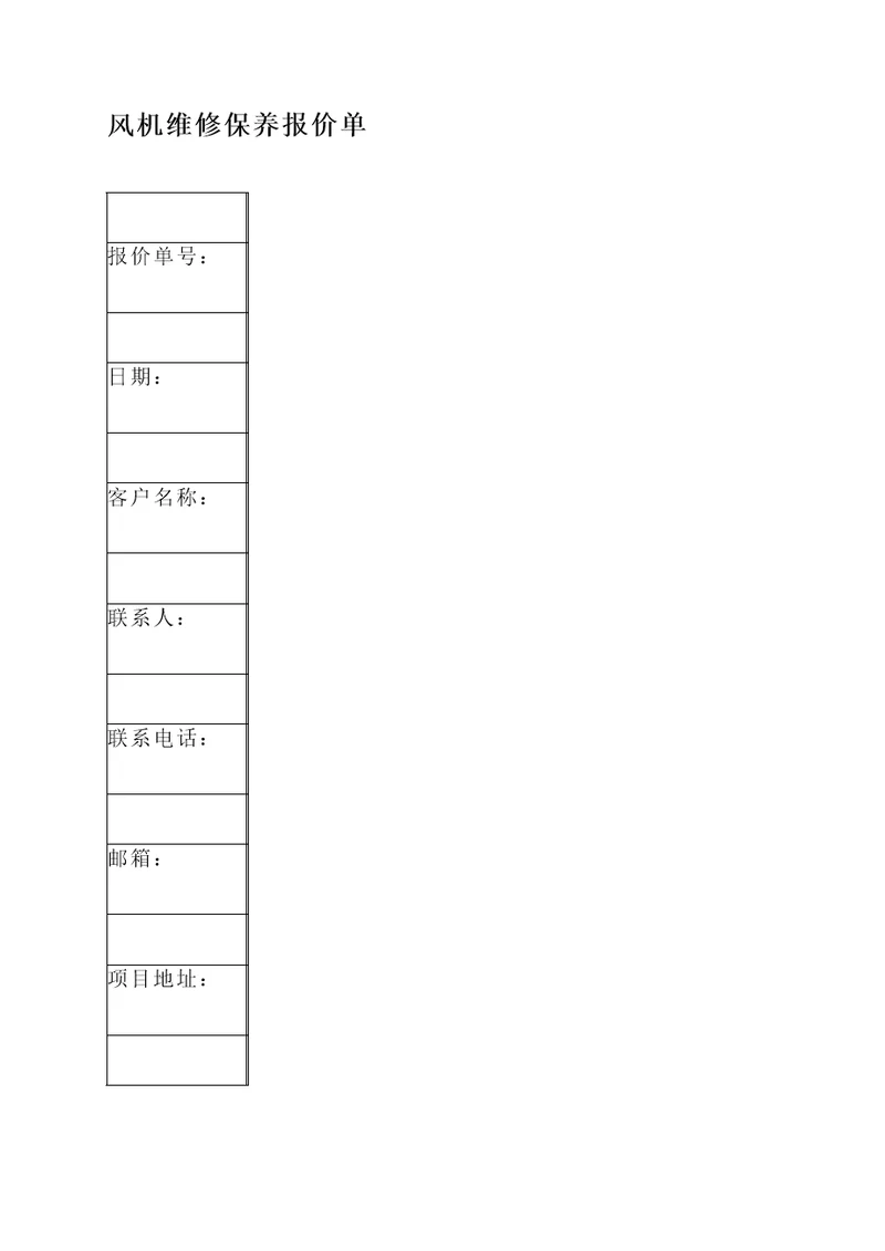 风机维修保养报价单