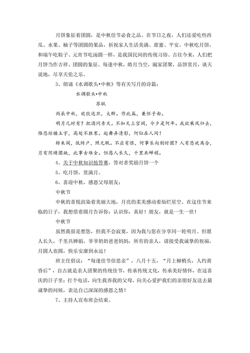 “欢庆中秋，感恩父母”主题班会教案