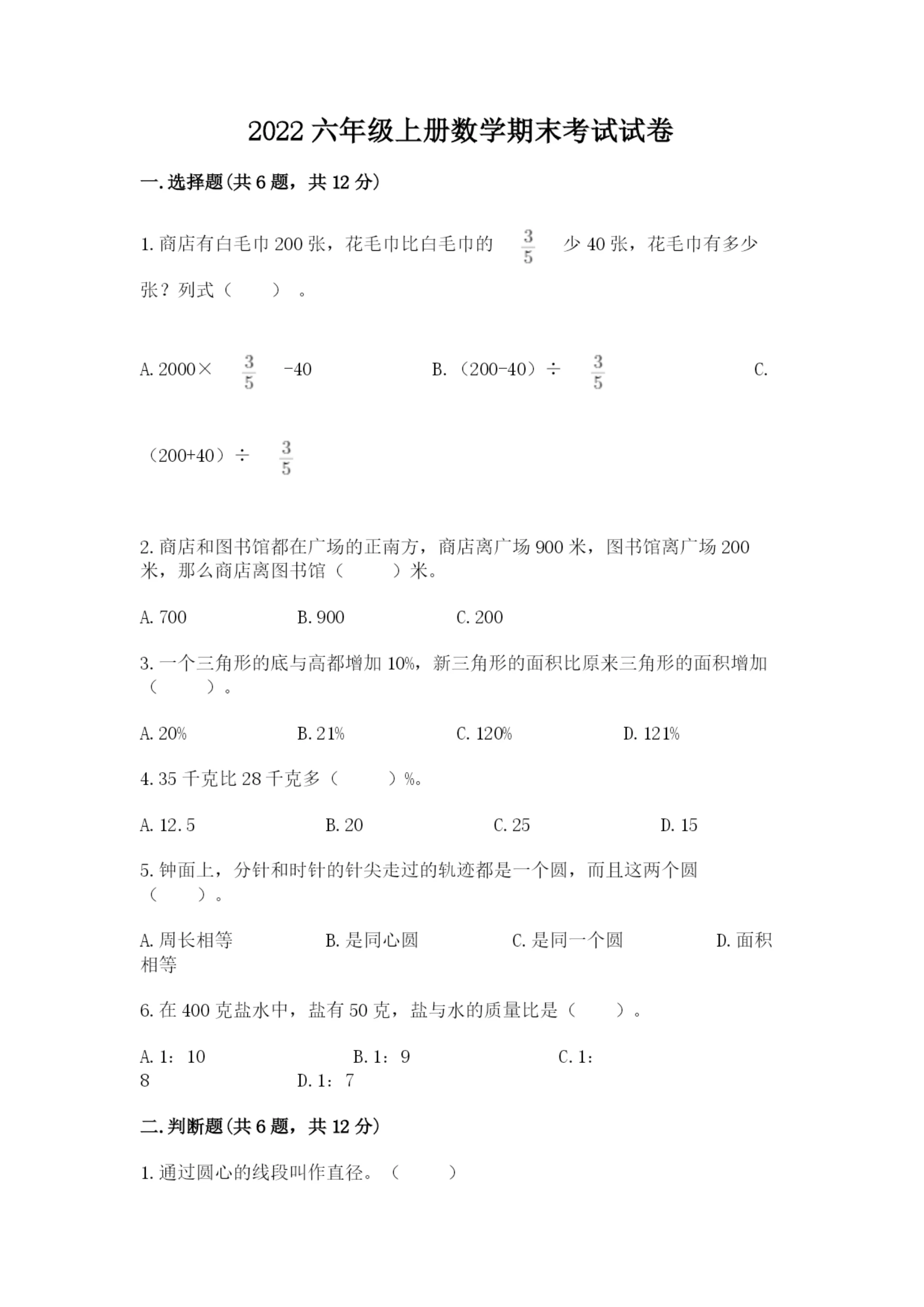 2022六年级上册数学期末考试试卷重点班.docx