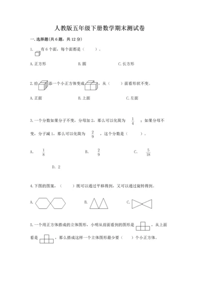 人教版五年级下册数学期末测试卷精品【b卷】.docx