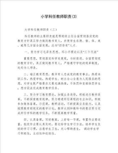 小学科任教师职责(3)