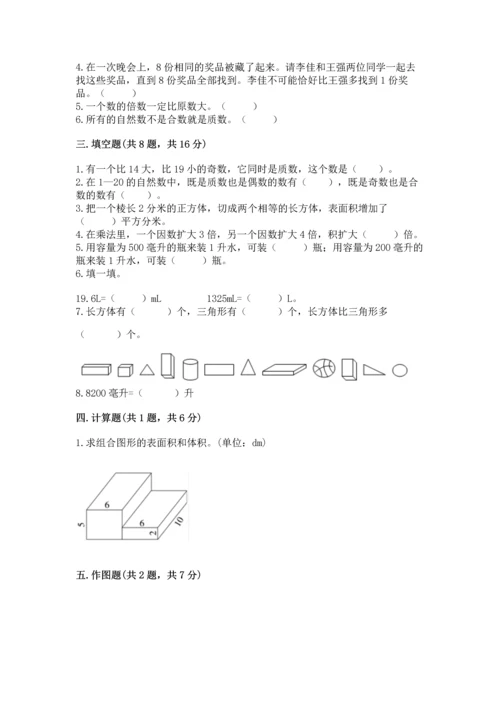 人教版五年级下册数学期中测试卷【达标题】.docx