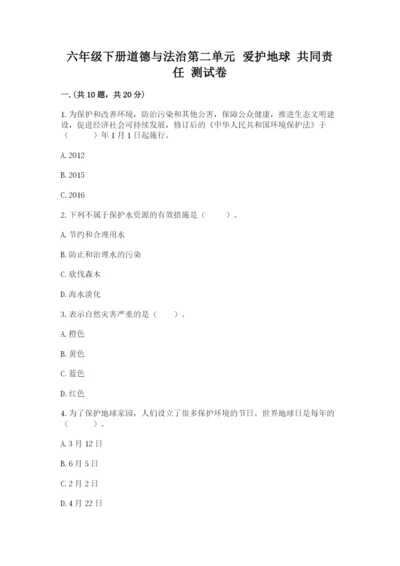 六年级下册道德与法治第二单元 爱护地球 共同责任 测试卷（研优卷）.docx