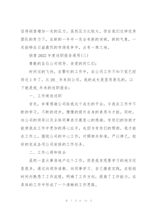 销售2022年度述职报告通用.docx