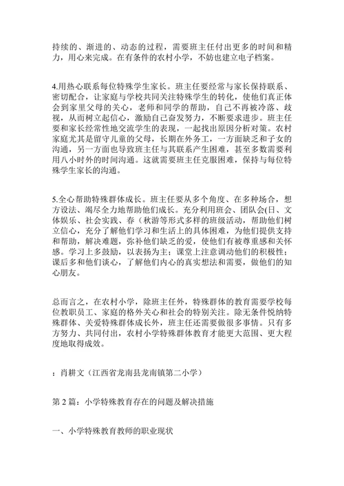 农村小学特殊教育的研究论文