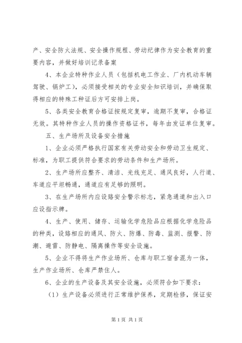 企业安全生产管理制度(范本) (2).docx