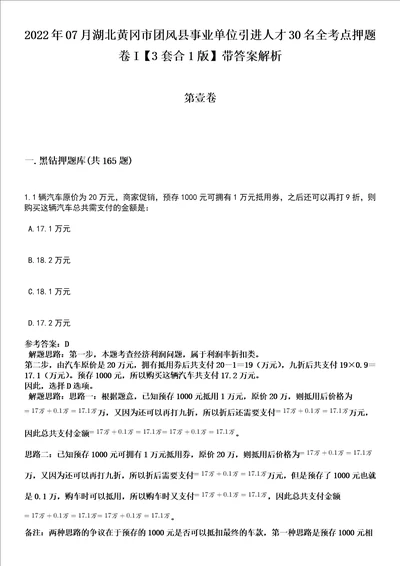 2022年07月湖北黄冈市团风县事业单位引进人才30名全考点押题卷I3套合1版带答案解析