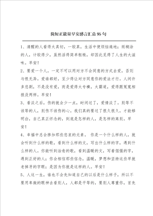 简短正能量早安感言汇总95句