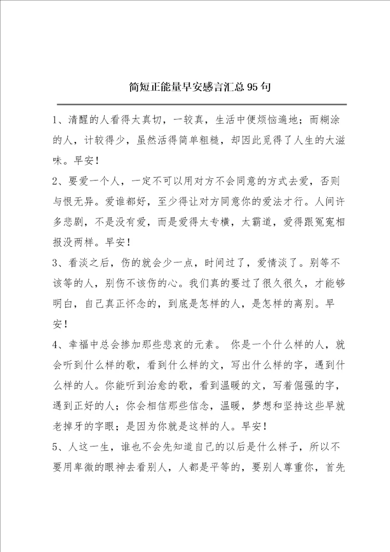 简短正能量早安感言汇总95句