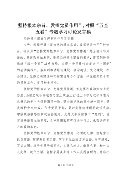 坚持根本宗旨、发挥党员作用”,对照“五查五看”专题学习讨论发言稿 (3).docx