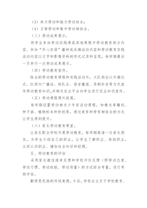 实验小学劳动教育实施方案.docx