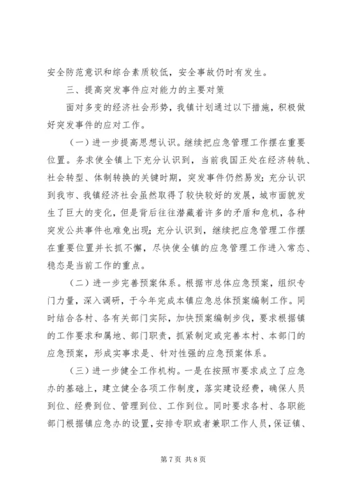 乡镇突发事件应对工作评估分析.docx