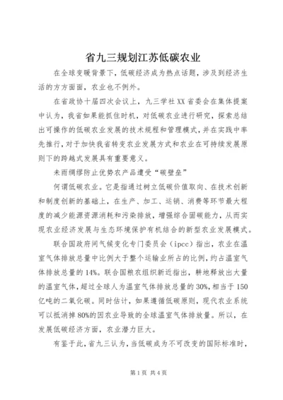 省九三规划江苏低碳农业.docx