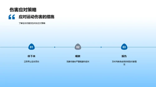 学校运动安全守则