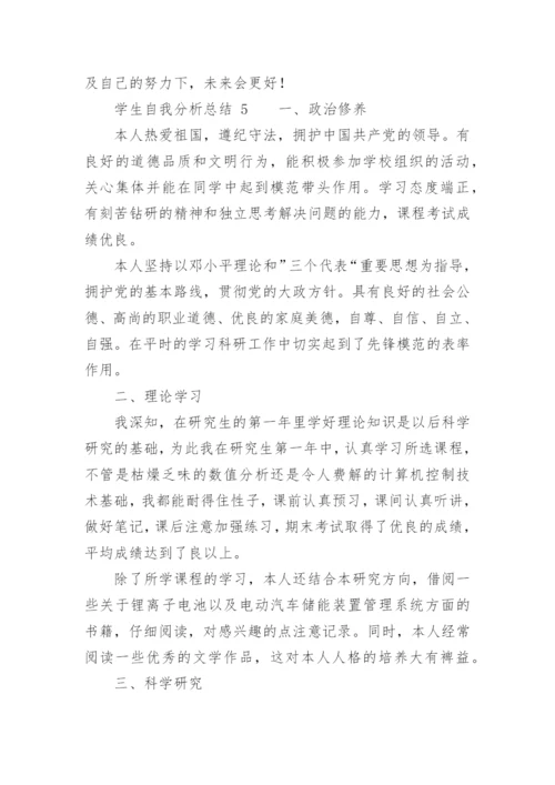 学生自我分析总结.docx