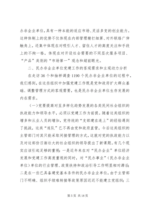 民办非企业单位党建工作研究.docx