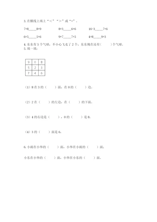 人教版一年级上册数学期末测试卷（全优）word版.docx