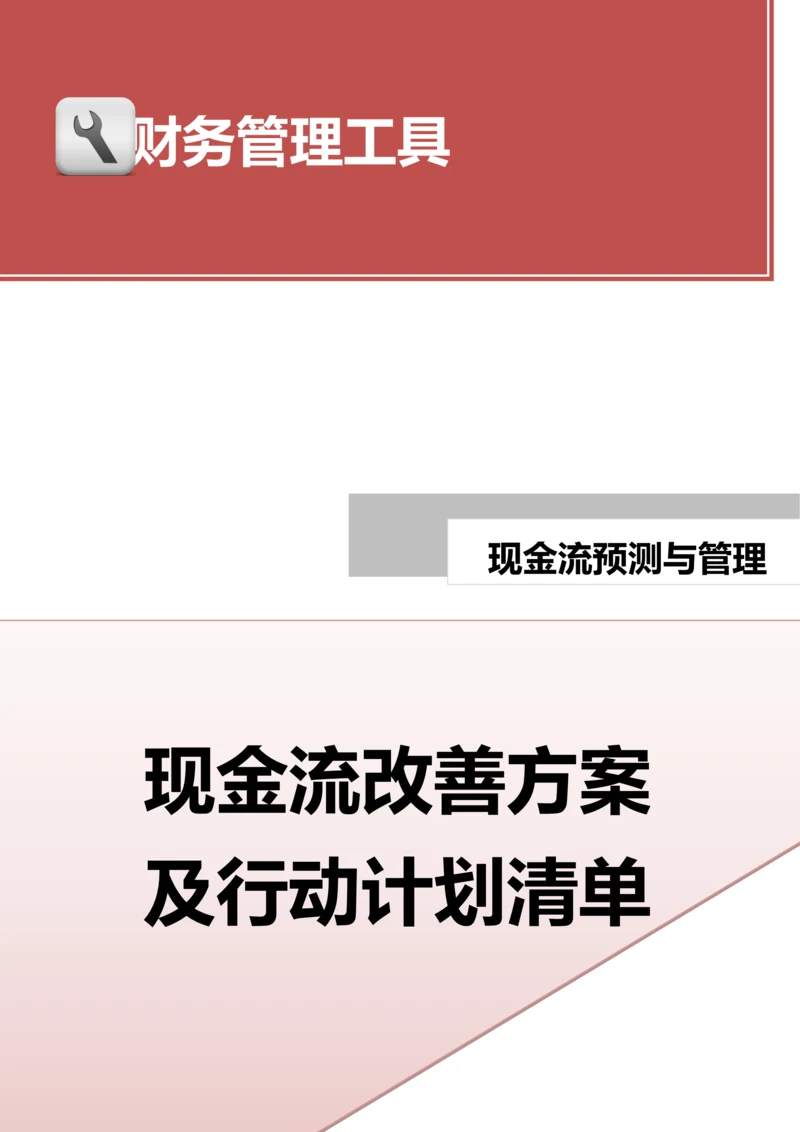 现金流改善方案及行动计划清单.doc.docx